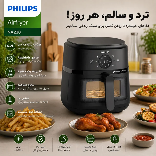 هواپز 6.2 لیتر فیلیپس مدل NA230 102004428