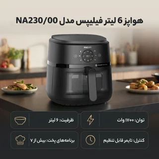 هواپز 6.2 لیتر فیلیپس مدل NA230 101981789