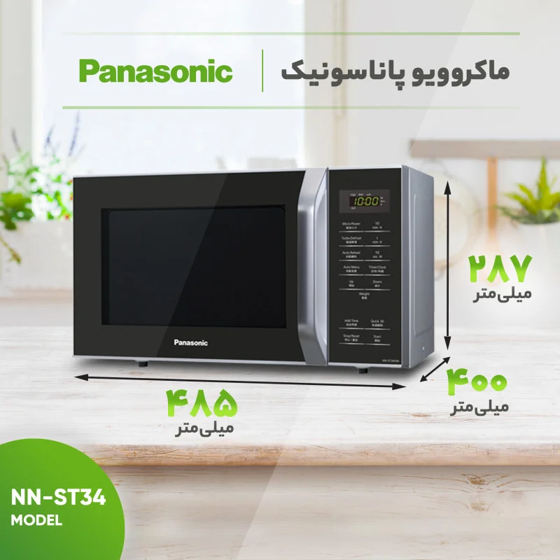 مایکروویو پاناسونیک 25 لیتر Panasonic Microwave NN-ST34HM